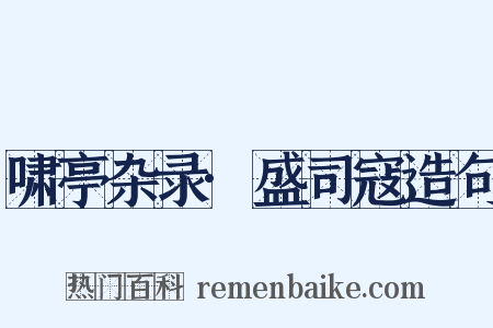 啸亭杂录·盛司寇造句是什么意思的图片